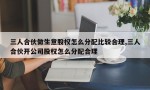 三人合伙做生意股权怎么分配比较合理,三人合伙开公司股权怎么分配合理