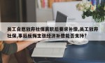 员工自愿放弃社保离职后要求补偿,员工放弃社保,事后反悔主张经济补偿能否支持?