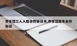 养生馆三人入股合作协议书,养生馆股东合作协议