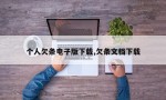 个人欠条电子版下载,欠条文档下载