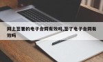 网上签署的电子合同有效吗,签了电子合同有效吗