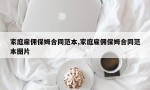 家庭雇佣保姆合同范本,家庭雇佣保姆合同范本图片