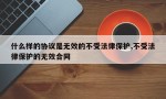 什么样的协议是无效的不受法律保护,不受法律保护的无效合同