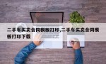 二手车买卖合同模板打印,二手车买卖合同模板打印下载