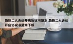 最新二人合伙开店协议书范本,最新二人合伙开店协议书范本下载