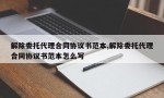 解除委托代理合同协议书范本,解除委托代理合同协议书范本怎么写