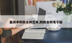 最简单购销合同范本,购销合同电子版