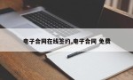 电子合同在线签约,电子合同 免费