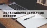 合伙人退伙结算后对结算纠纷管辖,合伙退伙结算法律规定