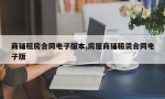 商铺租房合同电子版本,房屋商铺租赁合同电子版