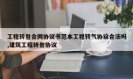 工程转包合同协议书范本工程转气协设合法吗,建筑工程转包协议