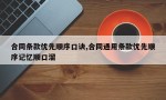 合同条款优先顺序口诀,合同通用条款优先顺序记忆顺口溜