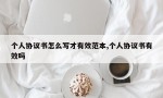 个人协议书怎么写才有效范本,个人协议书有效吗