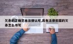 欠条的正确范本法律认可,具有法律依据的欠条怎么书写