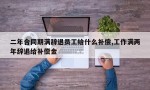 二年合同期满辞退员工给什么补偿,工作满两年辞退给补偿金