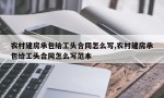 农村建房承包给工头合同怎么写,农村建房承包给工头合同怎么写范本