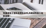 外墙漆包工包料合同协议书,内墙涂料包工包料合同