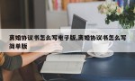 离婚协议书怎么写电子版,离婚协议书怎么写简单版