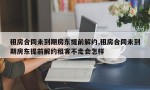 租房合同未到期房东提前解约,租房合同未到期房东提前解约租客不走会怎样