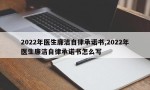 2022年医生廉洁自律承诺书,2022年医生廉洁自律承诺书怎么写