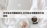 分手协议书模板双方,分手协议书模板双方有效吗