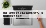 简单一次性赔偿协议书范本被楼上冲了,一次性赔偿协议书怎么写