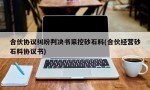 合伙协议纠纷判决书采挖砂石料(合伙经营砂石料协议书)