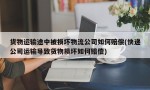 货物运输途中被损坏物流公司如何赔偿(快递公司运输导致货物损坏如何赔偿)