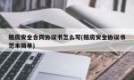 租房安全合同协议书怎么写(租房安全协议书范本简单)