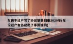 车辆不过户写了协议肇事归谁2020年(车没过户有协议出了事算谁的)