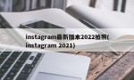 instagram最新版本2022拍照(instagram 2021)