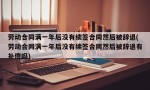 劳动合同满一年后没有续签合同然后被辞退(劳动合同满一年后没有续签合同然后被辞退有补偿吗)