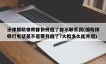 法律援助律师都快开庭了都不联系我(援助律师打电话是不是要开庭了?大概多久能开庭)