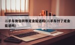 二手车微信转账定金能退吗(二手车付了定金能退吗)