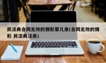 民法典合同无效的情形第几条(合同无效的情形 民法典法条)