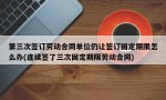 第三次签订劳动合同单位仍让签订固定期限怎么办(连续签了三次固定期限劳动合同)