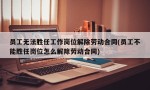 员工无法胜任工作岗位解除劳动合同(员工不能胜任岗位怎么解除劳动合同)