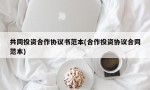 共同投资合作协议书范本(合作投资协议合同范本)