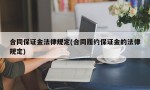 合同保证金法律规定(合同履约保证金的法律规定)