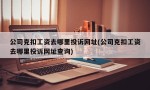 公司克扣工资去哪里投诉网址(公司克扣工资去哪里投诉网址查询)