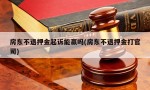 房东不退押金起诉能赢吗(房东不退押金打官司)