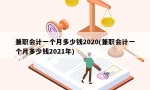 兼职会计一个月多少钱2020(兼职会计一个月多少钱2021年)