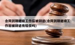 合同到期继续工作后被辞退(合同到期继续工作后被辞退有赔偿吗)