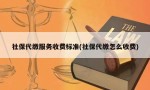 社保代缴服务收费标准(社保代缴怎么收费)