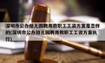 深圳市公办幼儿园聘用教职工工资方案是怎样的(深圳市公办幼儿园聘用教职工工资方案执行)