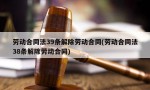 劳动合同法39条解除劳动合同(劳动合同法38条解除劳动合同)