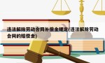 违法解除劳动合同补偿金规定(违法解除劳动合同的赔偿金)