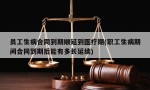 员工生病合同到期顺延到医疗期(职工生病期间合同到期后能有多长延续)