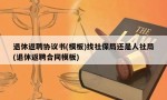 退休返聘协议书(模板)找社保局还是人社局(退休返聘合同模板)