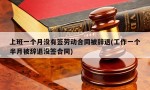 上班一个月没有签劳动合同被辞退(工作一个半月被辞退没签合同)